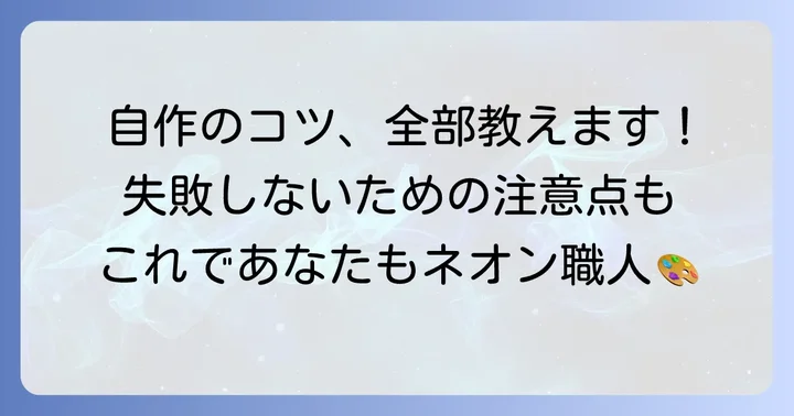 自作LEDネオンチューブを成功させるコツと注意点