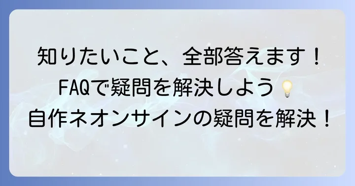 よくある質問