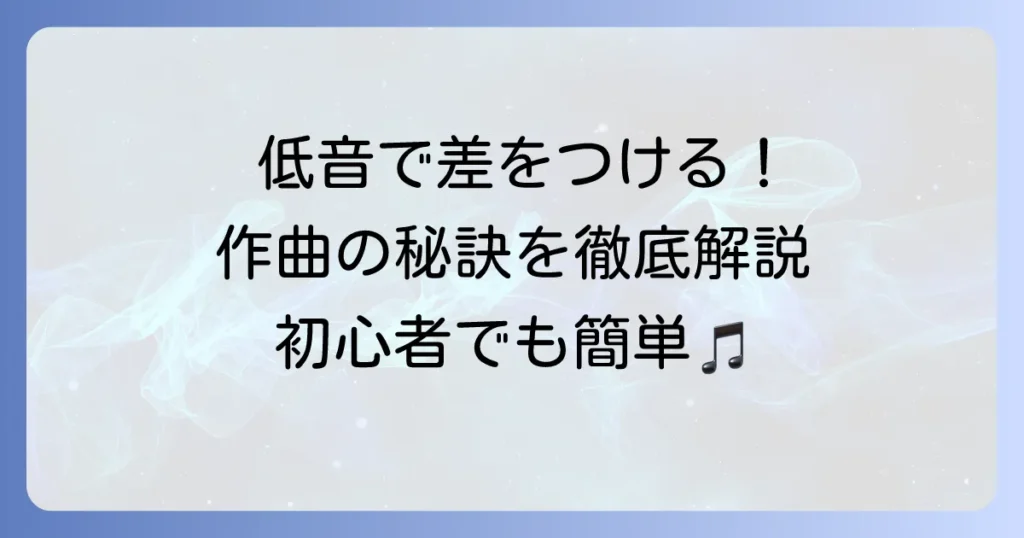 作曲におけるベースラインの作り方：初心者から差をつける低音の秘訣