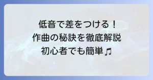 作曲におけるベースラインの作り方：初心者から差をつける低音の秘訣
