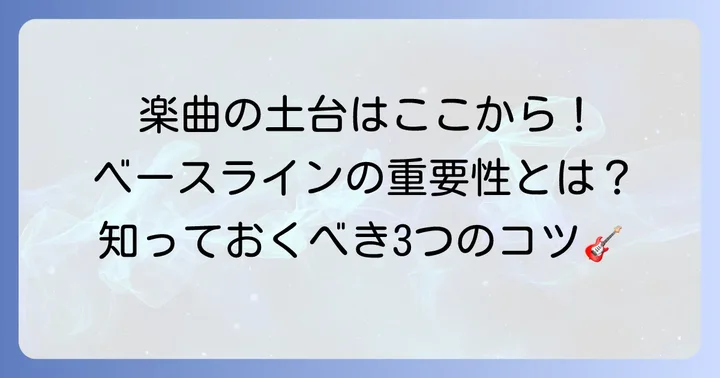 ベースラインの役割を理解する：なぜ重要なのか？