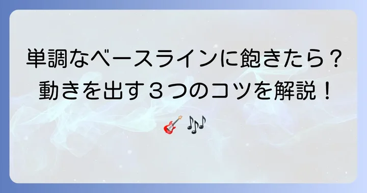 一歩進んだベースラインを作るコツ：単調さを乗り越える