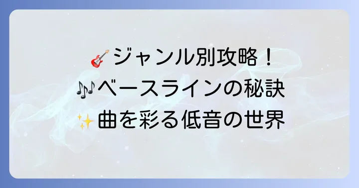 ジャンル別ベースラインの考え方：曲に合わせたアプローチ