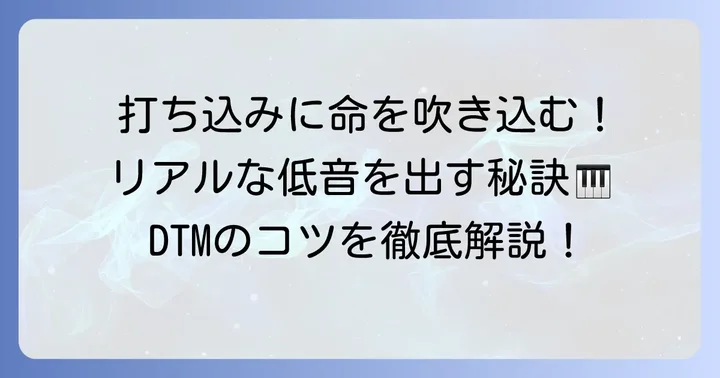 ベースラインを打ち込む際の注意点とリアリティの出し方