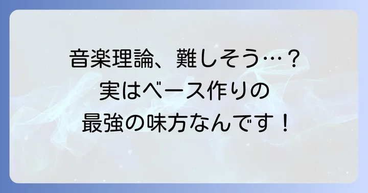 ベースライン作りに役立つ音楽理論の基礎知識