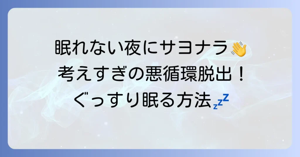 「いろいろ考えすぎて眠れない毎日」を解決！ぐっすり眠るための習慣と対策