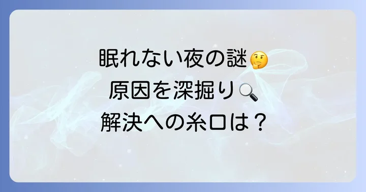 なぜ「いろいろ考えすぎて眠れない毎日」が続くのか？主な原因を理解する