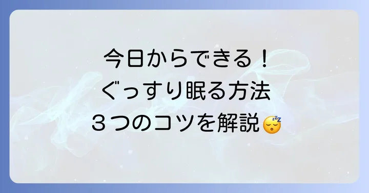 今日からできる！考えすぎを止めてぐっすり眠るための具体的な方法