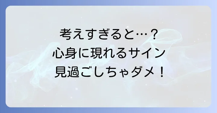 「考えすぎ」が続くことで起こる心身への影響