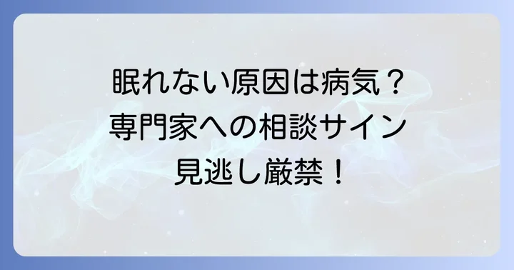 もしかして病気？専門家に相談する目安
