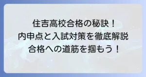 住吉高校に合格するための内申点と入試対策を徹底解説！