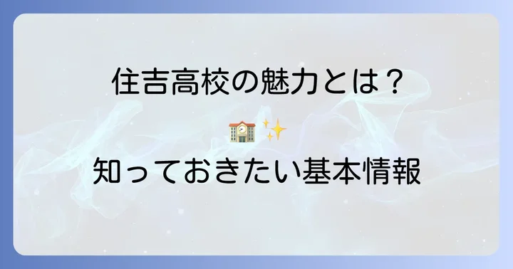 住吉高校の基本情報と魅力
