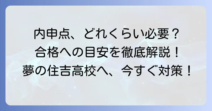 住吉高校合格に必要な内申点の目安