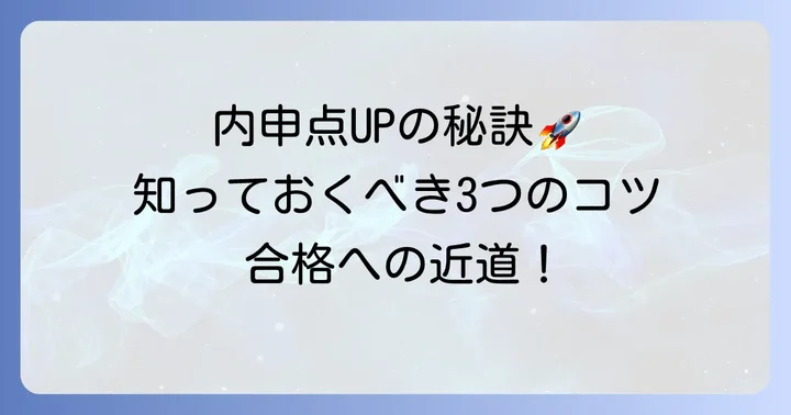 内申点を高めるための具体的なコツ