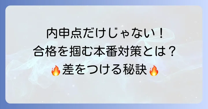 入試本番対策と内申点のバランス