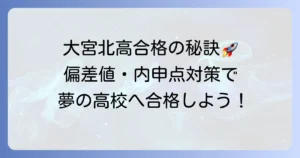 大宮北高校の偏差値・内申点と合格に必要な学力レベル｜入試対策と併願校までを徹底解説
