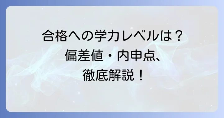 大宮北高校の偏差値内申点と合格に必要な学力レベル
