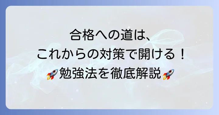 大宮北高校合格のための入試対策と効果的な勉強法