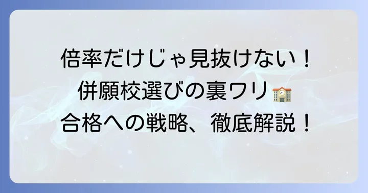 大宮北高校の入試倍率と併願校の選び方