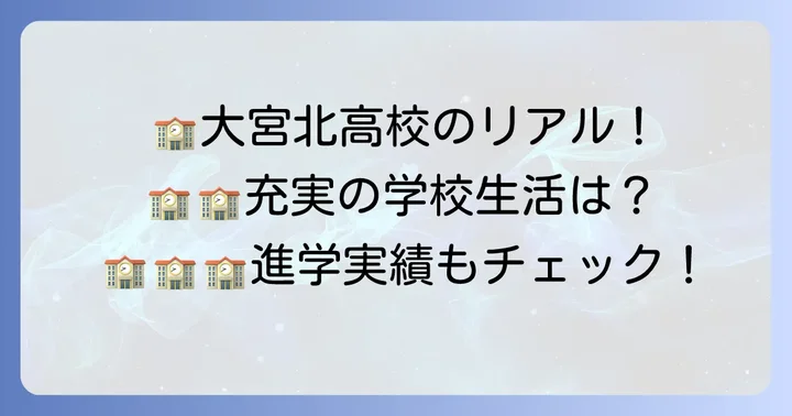 大宮北高校の特色と魅力：学校生活のリアル