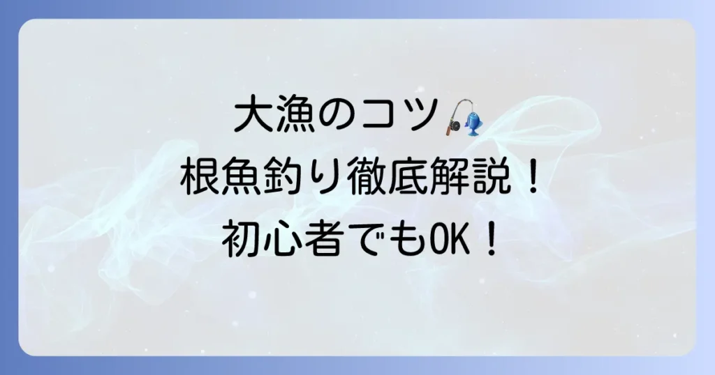 胴付き仕掛けでの船釣り根魚の釣り方徹底解説！初心者でも大漁のコツ