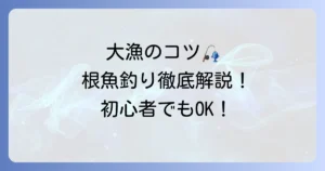 胴付き仕掛けでの船釣り根魚の釣り方徹底解説！初心者でも大漁のコツ