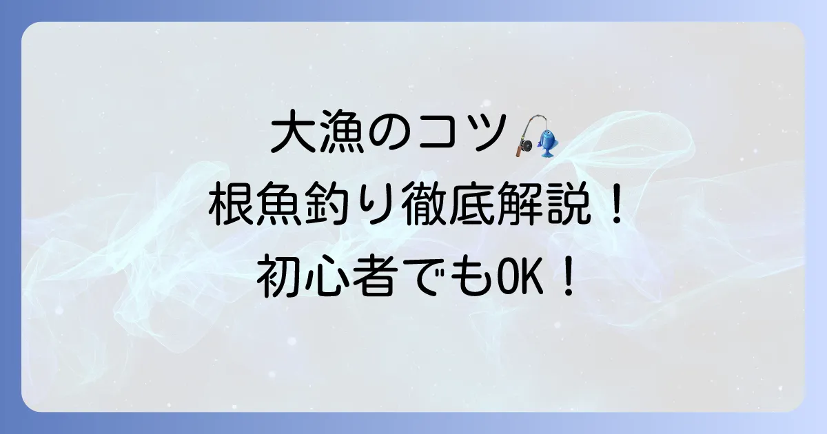 胴付き仕掛けでの船釣り根魚の釣り方徹底解説!初心者でも大漁のコツ