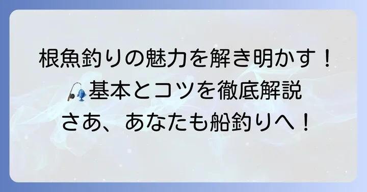胴付き仕掛け船釣り根魚の魅力と基本