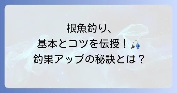胴付き仕掛け船釣り根魚の基本的な釣り方と誘いのコツ