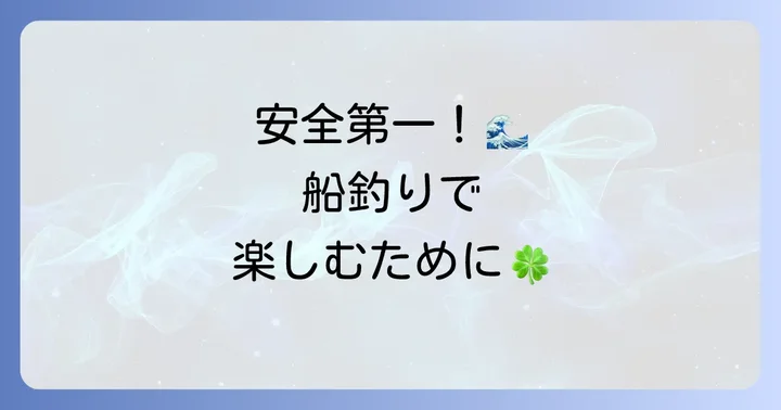 船釣りでの安全とマナー