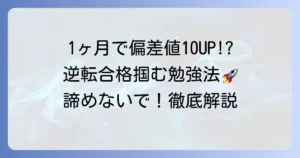 一ヶ月で偏差値10を上げる高校受験は可能？短期集中で逆転合格を掴む勉強法
