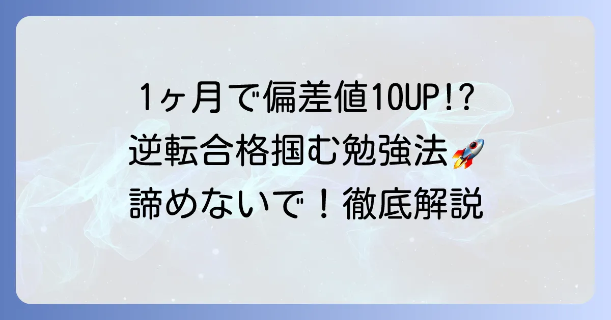 一ヶ月で偏差値10を上げる高校受験は可能？短期集中で逆転合格を掴む勉強法