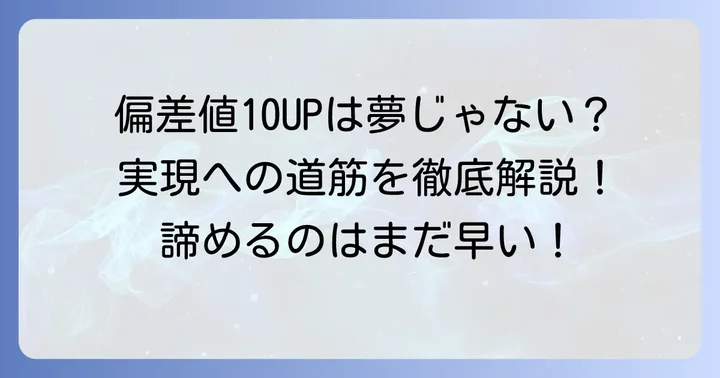 一ヶ月で偏差値10上げる高校受験は本当に可能？現実と可能性
