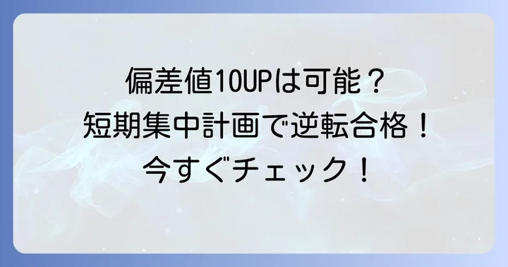 短期集中で偏差値10アップ！高校受験を成功させる具体的な勉強計画
