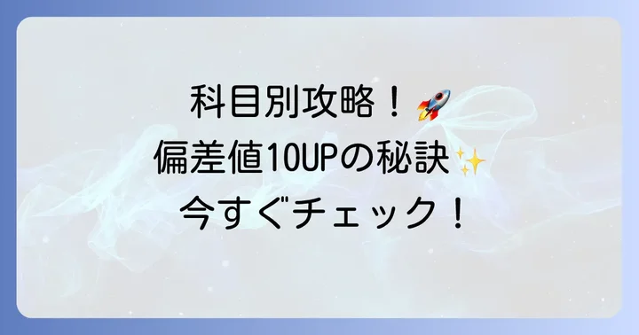 科目別！高校受験で偏差値10を早める効率的な学習方法