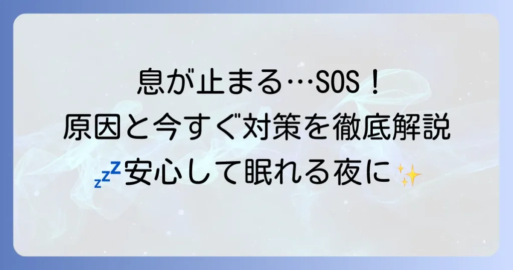 寝ようとすると息が止まるのはなぜ？原因と今すぐできる対処法を徹底解説