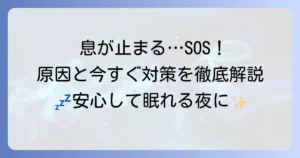 寝ようとすると息が止まるのはなぜ？原因と今すぐできる対処法を徹底解説