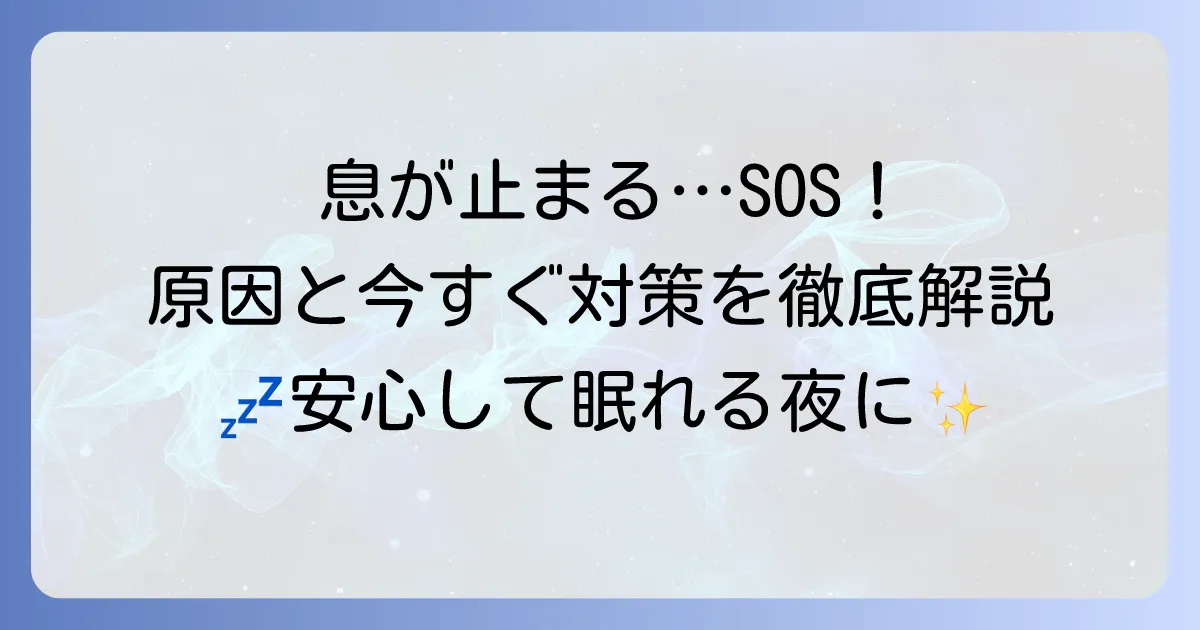 寝ようとすると息が止まるのはなぜ？原因と今すぐできる対処法を徹底解説