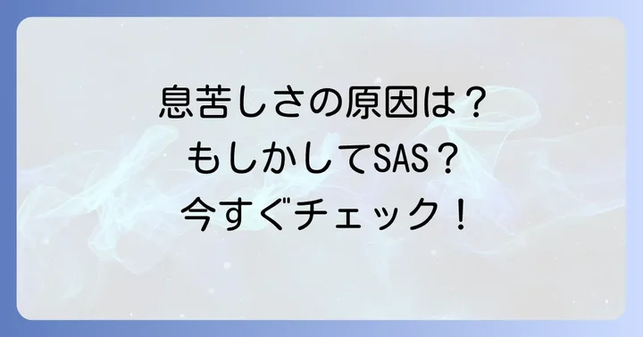 寝ようとすると息が止まるのはなぜ？主な原因を理解しよう