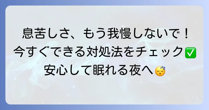 今すぐ試せる！寝ようとすると息が止まる時の具体的な対処法
