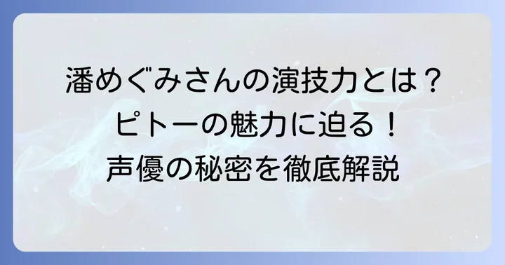 ネフェルピトーの声優は潘めぐみさん！その圧倒的な演技力とは