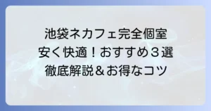 池袋でネカフェの完全個室を安く探す！快適に過ごせるおすすめ店と選び方