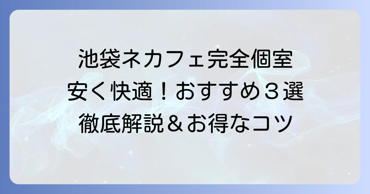 池袋でネカフェの完全個室を安く探す！快適に過ごせるおすすめ店と選び方