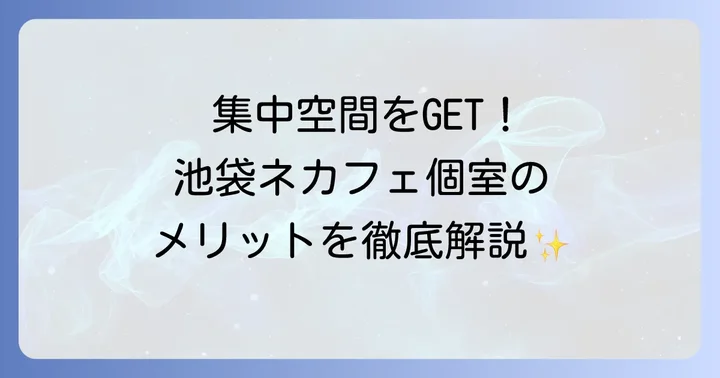 池袋でネカフェの完全個室を選ぶメリットとは？