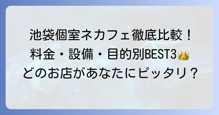 池袋の完全個室ネカフェおすすめ3選！料金とサービスを比較