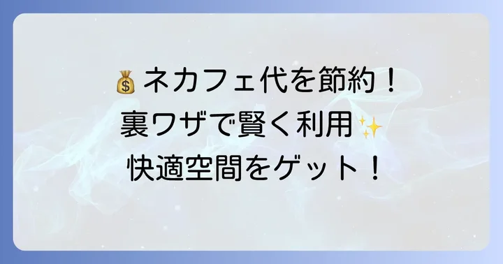 池袋ネカフェの完全個室をさらに安く利用するための方法
