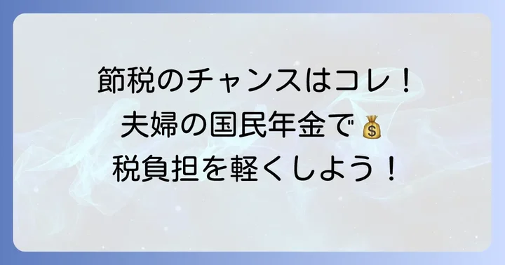 夫が妻の国民年金保険料を支払うメリットと社会保険料控除の基本