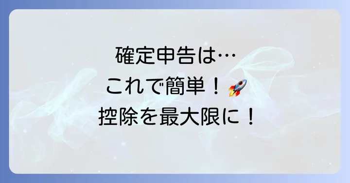 確定申告で社会保険料控除を受けるための具体的な進め方
