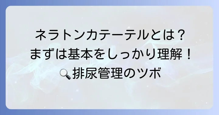ネラトンカテーテルとは？基本的な知識を押さえよう