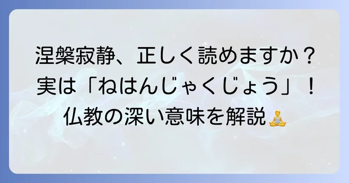 涅槃寂静の正しい読み方と基本的な意味